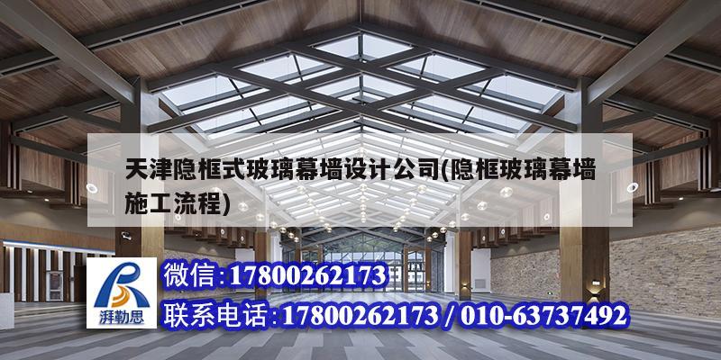 天津隱框式玻璃幕墻設計公司(隱框玻璃幕墻施工流程)