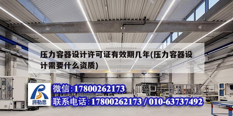 壓力容器設(shè)計許可證有效期幾年(壓力容器設(shè)計需要什么資質(zhì)) 結(jié)構(gòu)工業(yè)裝備設(shè)計 壓力容器設(shè)計許可證有效期幾年(壓力容器設(shè)計需要什么資質(zhì)) 結(jié)構(gòu)工業(yè)裝備設(shè)計