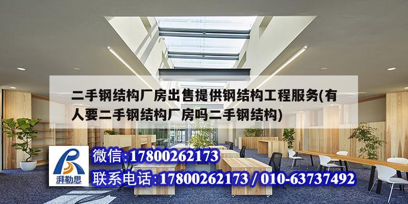 二手鋼結(jié)構(gòu)廠房出售提供鋼結(jié)構(gòu)工程服務(wù)(有人要二手鋼結(jié)構(gòu)廠房嗎二手鋼結(jié)構(gòu)) 建筑施工圖設(shè)計(jì) 二手鋼結(jié)構(gòu)廠房出售提供鋼結(jié)構(gòu)工程服務(wù)(有人要二手鋼結(jié)構(gòu)廠房嗎二手鋼結(jié)構(gòu)) 建筑施工圖設(shè)計(jì)