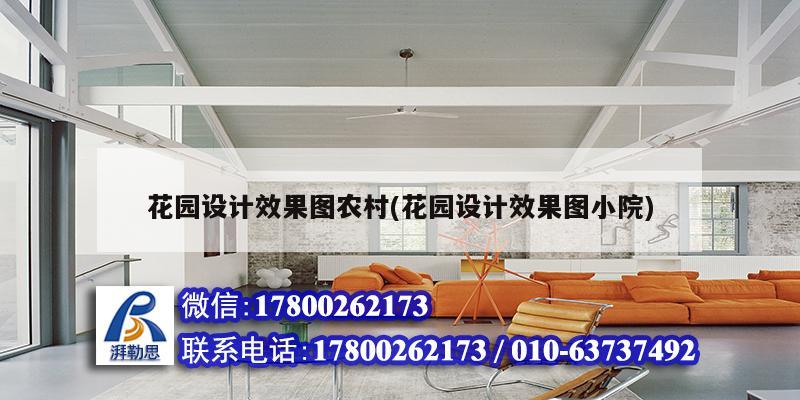 花園設(shè)計效果圖農(nóng)村(花園設(shè)計效果圖小院) 鋼結(jié)構(gòu)玻璃棧道施工 花園設(shè)計效果圖農(nóng)村(花園設(shè)計效果圖小院) 鋼結(jié)構(gòu)玻璃棧道施工