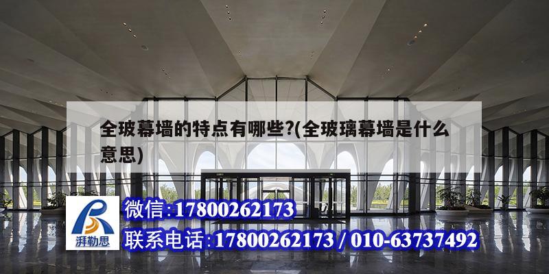 全玻幕墻的特點(diǎn)有哪些?(全玻璃幕墻是什么意思) 建筑方案設(shè)計(jì) 全玻幕墻的特點(diǎn)有哪些?(全玻璃幕墻是什么意思) 建筑方案設(shè)計(jì)