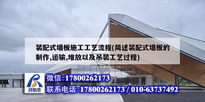 裝配式墻板施工工藝流程(簡述裝配式墻板的制作,運(yùn)輸,堆放以及吊裝工藝過程) 北京鋼結(jié)構(gòu)設(shè)計 裝配式墻板施工工藝流程(簡述裝配式墻板的制作,運(yùn)輸,堆放以及吊裝工藝過程) 北京鋼結(jié)構(gòu)設(shè)計