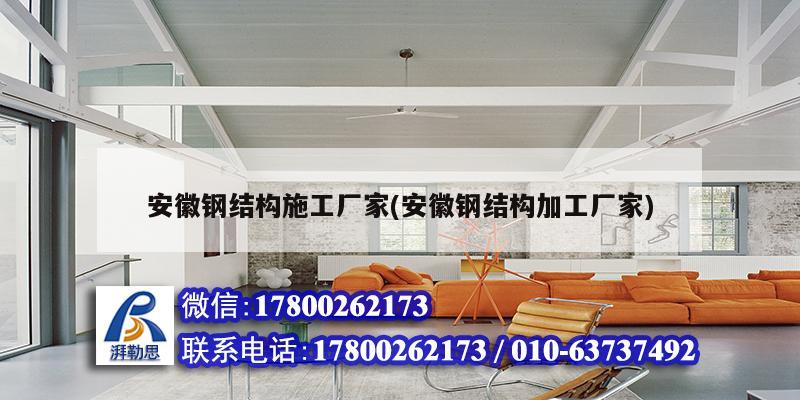 安徽鋼結(jié)構(gòu)施工廠家(安徽鋼結(jié)構(gòu)加工廠家) 鋼結(jié)構(gòu)跳臺(tái)設(shè)計(jì) 安徽鋼結(jié)構(gòu)施工廠家(安徽鋼結(jié)構(gòu)加工廠家) 鋼結(jié)構(gòu)跳臺(tái)設(shè)計(jì)