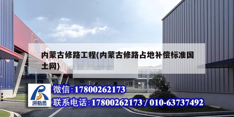 內(nèi)蒙古修路工程(內(nèi)蒙古修路占地補(bǔ)償標(biāo)準(zhǔn)國土網(wǎng)) 結(jié)構(gòu)工業(yè)鋼結(jié)構(gòu)設(shè)計(jì) 內(nèi)蒙古修路工程(內(nèi)蒙古修路占地補(bǔ)償標(biāo)準(zhǔn)國土網(wǎng)) 結(jié)構(gòu)工業(yè)鋼結(jié)構(gòu)設(shè)計(jì)