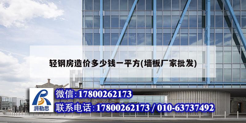 詳細(xì)閱讀:輕鋼房造價(jià)多少錢一平方(墻板廠家批發(fā)) 輕鋼房造價(jià)多少錢一平方(墻板廠家批發(fā))