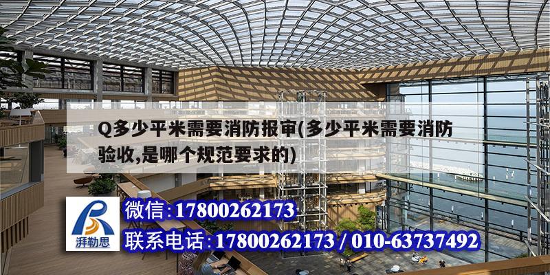 Q多少平米需要消防報審(多少平米需要消防驗收,是哪個規(guī)范要求的)