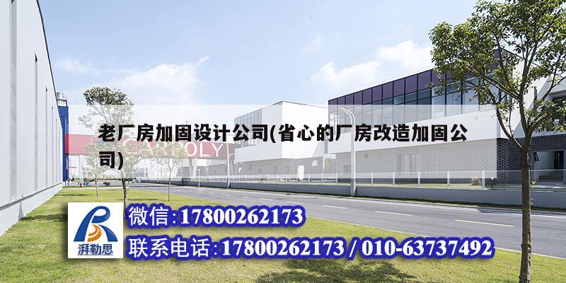 老廠房加固設計公司(省心的廠房改造加固公司) 建筑方案設計 老廠房加固設計公司(省心的廠房改造加固公司) 建筑方案設計