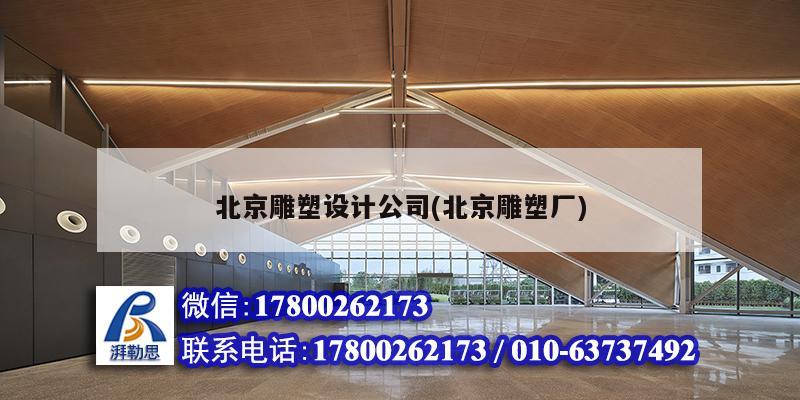 詳細(xì)閱讀:北京雕塑設(shè)計(jì)公司(北京雕塑廠) 北京雕塑設(shè)計(jì)公司(北京雕塑廠)