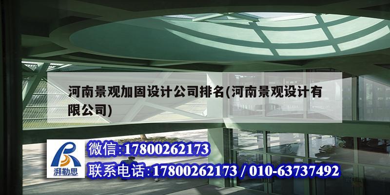 河南景觀加固設計公司排名(河南景觀設計有限公司) 建筑效果圖設計 河南景觀加固設計公司排名(河南景觀設計有限公司) 建筑效果圖設計