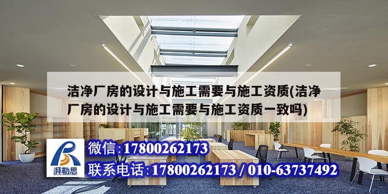 潔凈廠房的設(shè)計(jì)與施工需要與施工資質(zhì)(潔凈廠房的設(shè)計(jì)與施工需要與施工資質(zhì)一致嗎) 鋼結(jié)構(gòu)蹦極施工