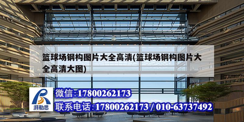 籃球場(chǎng)鋼構(gòu)圖片大全高清(籃球場(chǎng)鋼構(gòu)圖片大全高清大圖) 鋼結(jié)構(gòu)門式鋼架施工 籃球場(chǎng)鋼構(gòu)圖片大全高清(籃球場(chǎng)鋼構(gòu)圖片大全高清大圖) 鋼結(jié)構(gòu)門式鋼架施工