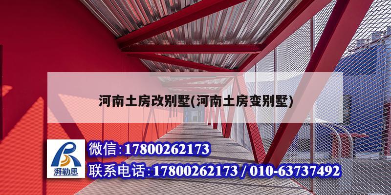 河南土房改別墅(河南土房變別墅) 鋼結(jié)構(gòu)蹦極設(shè)計(jì) 河南土房改別墅(河南土房變別墅) 鋼結(jié)構(gòu)蹦極設(shè)計(jì)