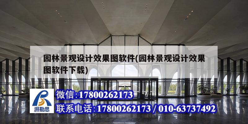 園林景觀設(shè)計(jì)效果圖軟件(園林景觀設(shè)計(jì)效果圖軟件下載)