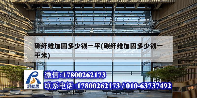 碳纖維加固多少錢一平(碳纖維加固多少錢一平米) 鋼結(jié)構(gòu)桁架施工 碳纖維加固多少錢一平(碳纖維加固多少錢一平米) 鋼結(jié)構(gòu)桁架施工