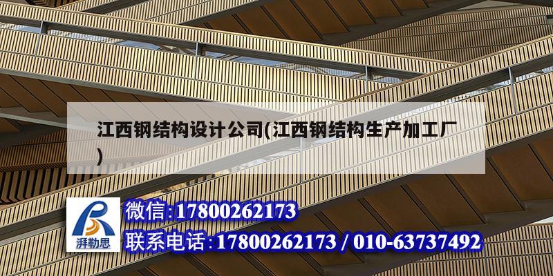 江西鋼結構設計公司(江西鋼結構生產加工廠) 結構機械鋼結構設計 江西鋼結構設計公司(江西鋼結構生產加工廠) 結構機械鋼結構設計