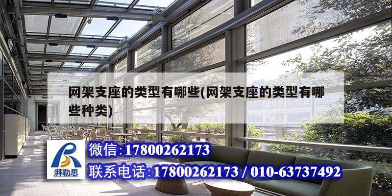 詳細(xì)閱讀:網(wǎng)架支座的類型有哪些(網(wǎng)架支座的類型有哪些種類) 網(wǎng)架支座的類型有哪些(網(wǎng)架支座的類型有哪些種類)