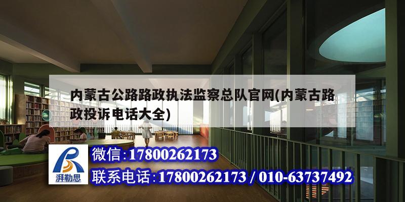 內蒙古公路路政執(zhí)法監(jiān)察總隊官網(內蒙古路政投訴電話大全)