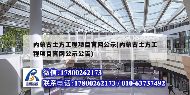 內蒙古土方工程項目官網(wǎng)公示(內蒙古土方工程項目官網(wǎng)公示公告) 北京鋼結構設計