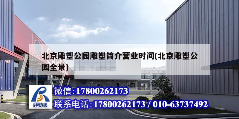 北京雕塑公園雕塑簡介營業(yè)時間(北京雕塑公園全景) 鋼結構蹦極設計 北京雕塑公園雕塑簡介營業(yè)時間(北京雕塑公園全景) 鋼結構蹦極設計