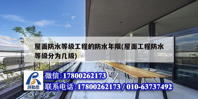 屋面防水等級(jí)工程的防水年限(屋面工程防水等級(jí)分為幾級(jí)) 結(jié)構(gòu)工業(yè)裝備施工 屋面防水等級(jí)工程的防水年限(屋面工程防水等級(jí)分為幾級(jí)) 結(jié)構(gòu)工業(yè)裝備施工