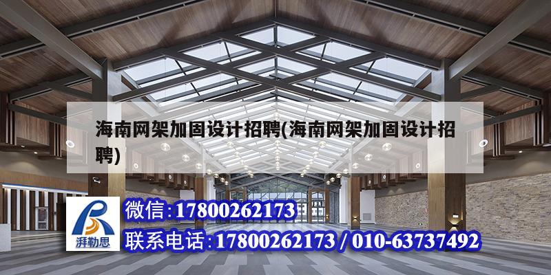 海南網(wǎng)架加固設(shè)計招聘(海南網(wǎng)架加固設(shè)計招聘) 鋼結(jié)構(gòu)玻璃棧道施工 海南網(wǎng)架加固設(shè)計招聘(海南網(wǎng)架加固設(shè)計招聘) 鋼結(jié)構(gòu)玻璃棧道施工
