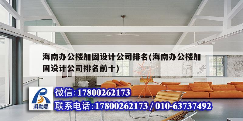 海南辦公樓加固設(shè)計(jì)公司排名(海南辦公樓加固設(shè)計(jì)公司排名前十) 建筑消防施工 海南辦公樓加固設(shè)計(jì)公司排名(海南辦公樓加固設(shè)計(jì)公司排名前十) 建筑消防施工