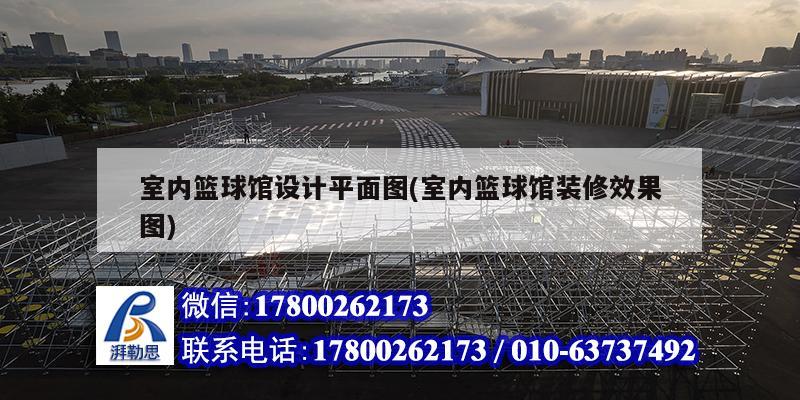 室內(nèi)籃球館設(shè)計(jì)平面圖(室內(nèi)籃球館裝修效果圖) 結(jié)構(gòu)砌體施工 室內(nèi)籃球館設(shè)計(jì)平面圖(室內(nèi)籃球館裝修效果圖) 結(jié)構(gòu)砌體施工
