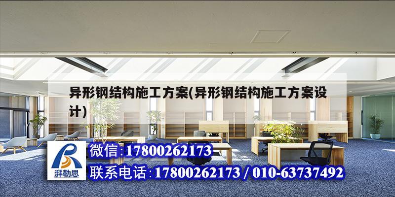 異形鋼結構施工方案(異形鋼結構施工方案設計) 鋼結構玻璃棧道設計 異形鋼結構施工方案(異形鋼結構施工方案設計) 鋼結構玻璃棧道設計