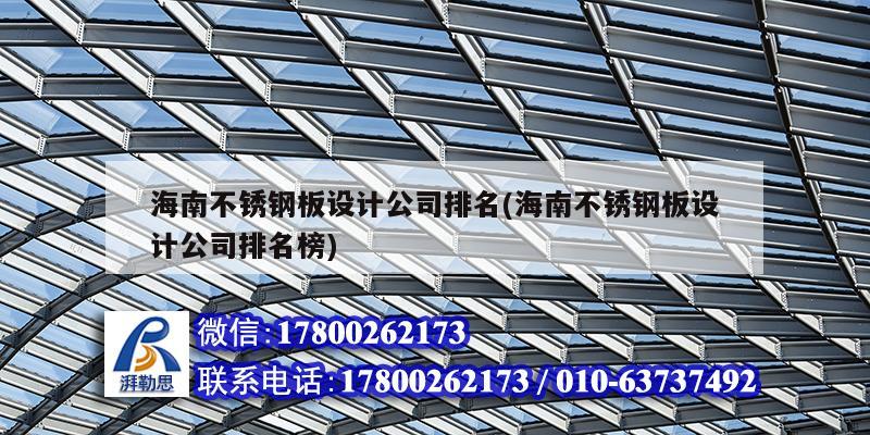 海南不銹鋼板設(shè)計(jì)公司排名(海南不銹鋼板設(shè)計(jì)公司排名榜)