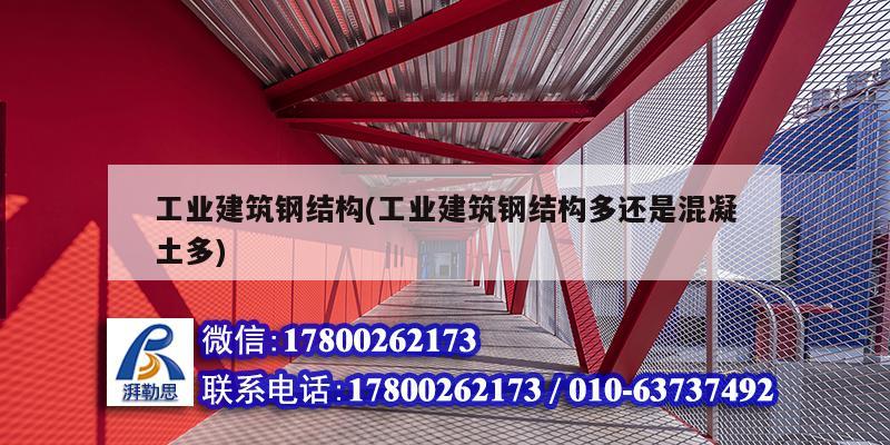 工業(yè)建筑鋼結(jié)構(gòu)(工業(yè)建筑鋼結(jié)構(gòu)多還是混凝土多) 裝飾工裝施工 工業(yè)建筑鋼結(jié)構(gòu)(工業(yè)建筑鋼結(jié)構(gòu)多還是混凝土多) 裝飾工裝施工