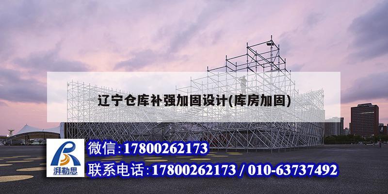遼寧倉庫補強加固設計(庫房加固) 裝飾家裝施工 遼寧倉庫補強加固設計(庫房加固) 裝飾家裝施工