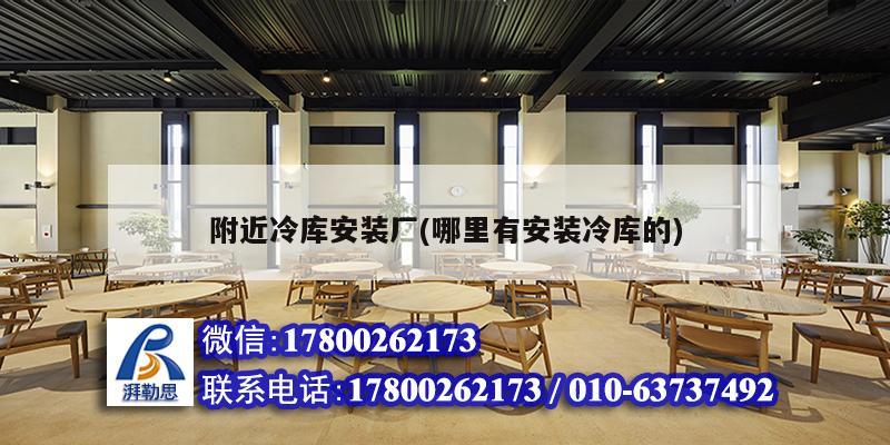 附近冷庫安裝廠(哪里有安裝冷庫的) 北京網(wǎng)架設(shè)計 附近冷庫安裝廠(哪里有安裝冷庫的) 北京網(wǎng)架設(shè)計