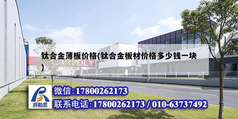 詳細(xì)閱讀:鈦合金薄板價格(鈦合金板材價格多少錢一塊) 鈦合金薄板價格(鈦合金板材價格多少錢一塊)