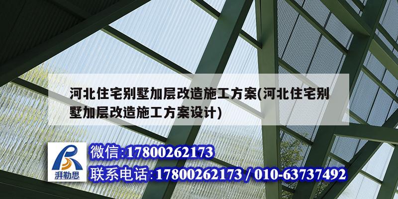 河北住宅別墅加層改造施工方案(河北住宅別墅加層改造施工方案設(shè)計) 建筑消防施工