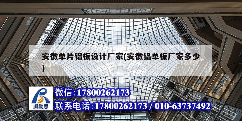 詳細閱讀:安徽單片鋁板設(shè)計廠家(安徽鋁單板廠家多少) 安徽單片鋁板設(shè)計廠家(安徽鋁單板廠家多少)
