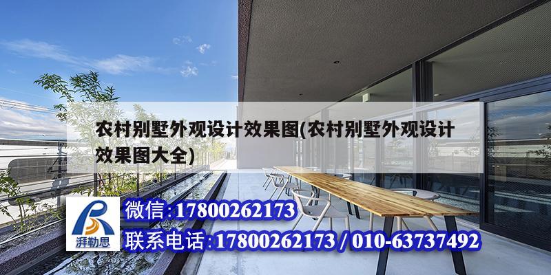 農(nóng)村別墅外觀設(shè)計效果圖(農(nóng)村別墅外觀設(shè)計效果圖大全)