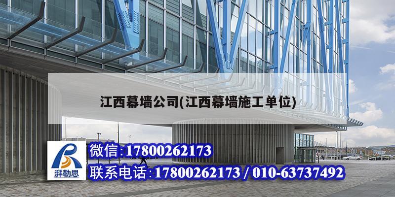 江西幕墻公司(江西幕墻施工單位) 建筑效果圖設計 江西幕墻公司(江西幕墻施工單位) 建筑效果圖設計
