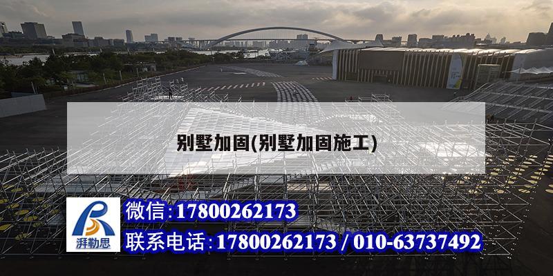 別墅加固(別墅加固施工) 結(jié)構(gòu)工業(yè)裝備設(shè)計 別墅加固(別墅加固施工) 結(jié)構(gòu)工業(yè)裝備設(shè)計
