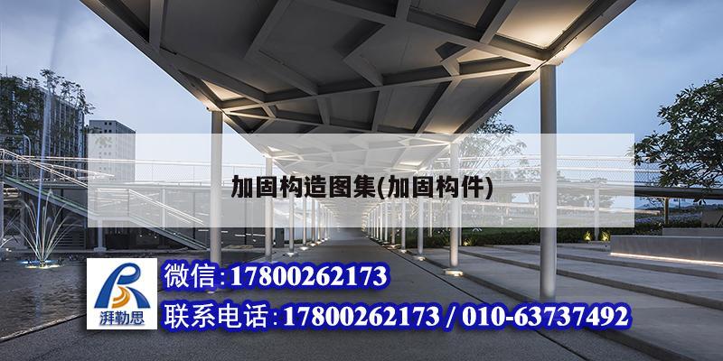 詳細(xì)閱讀:加固構(gòu)造圖集(加固構(gòu)件) 加固構(gòu)造圖集(加固構(gòu)件)