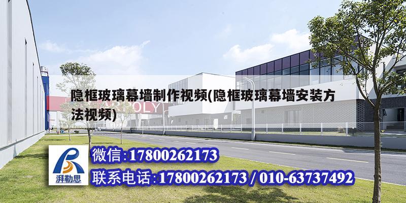 隱框玻璃幕墻制作視頻(隱框玻璃幕墻安裝方法視頻) 鋼結(jié)構(gòu)跳臺施工 隱框玻璃幕墻制作視頻(隱框玻璃幕墻安裝方法視頻) 鋼結(jié)構(gòu)跳臺施工