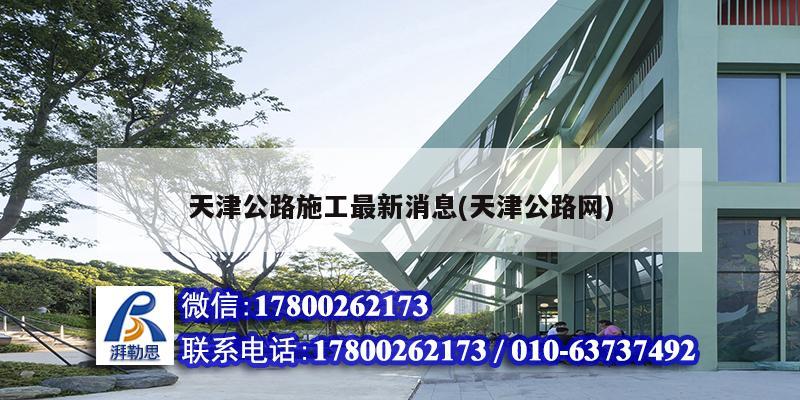 天津公路施工最新消息(天津公路網(wǎng)) 結(jié)構(gòu)砌體施工 天津公路施工最新消息(天津公路網(wǎng)) 結(jié)構(gòu)砌體施工
