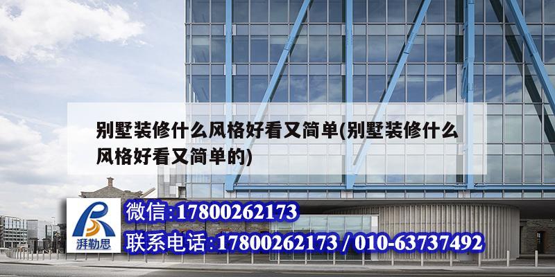 別墅裝修什么風格好看又簡單(別墅裝修什么風格好看又簡單的) 鋼結構網(wǎng)架施工