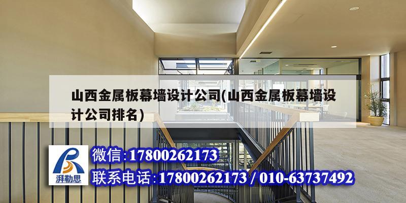 山西金屬板幕墻設(shè)計(jì)公司(山西金屬板幕墻設(shè)計(jì)公司排名) 結(jié)構(gòu)電力行業(yè)施工 山西金屬板幕墻設(shè)計(jì)公司(山西金屬板幕墻設(shè)計(jì)公司排名) 結(jié)構(gòu)電力行業(yè)施工