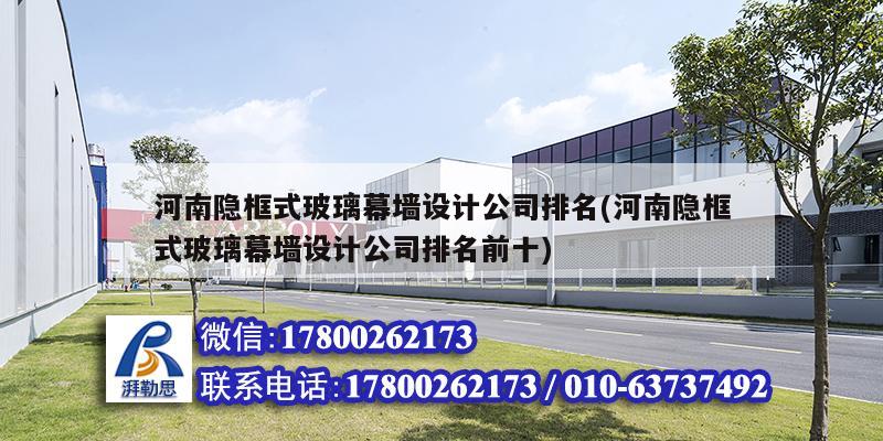 河南隱框式玻璃幕墻設(shè)計(jì)公司排名(河南隱框式玻璃幕墻設(shè)計(jì)公司排名前十) 建筑施工圖施工 河南隱框式玻璃幕墻設(shè)計(jì)公司排名(河南隱框式玻璃幕墻設(shè)計(jì)公司排名前十) 建筑施工圖施工