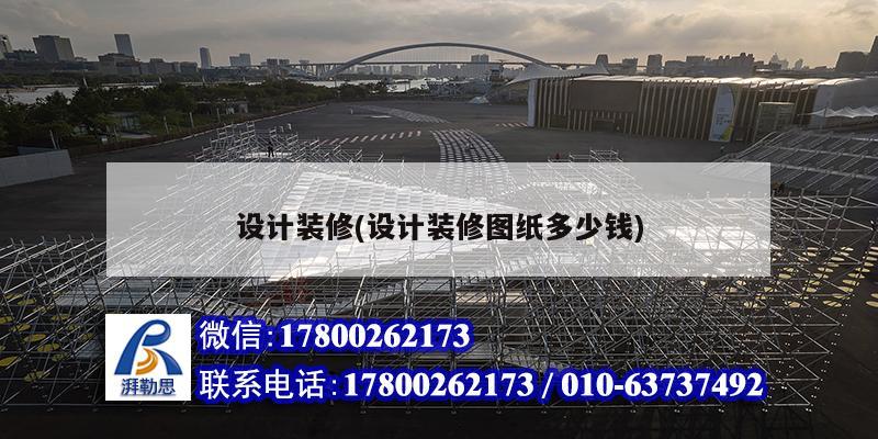 設計裝修(設計裝修圖紙多少錢) 北京網(wǎng)架設計 設計裝修(設計裝修圖紙多少錢) 北京網(wǎng)架設計