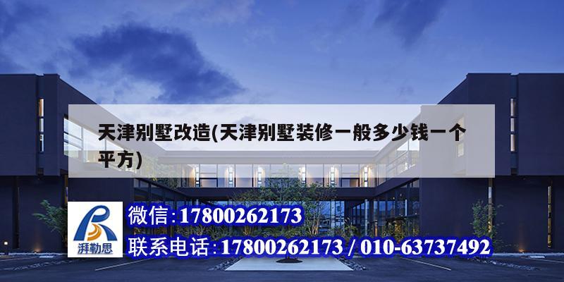 天津別墅改造(天津別墅裝修一般多少錢一個平方) 鋼結構蹦極設計 天津別墅改造(天津別墅裝修一般多少錢一個平方) 鋼結構蹦極設計