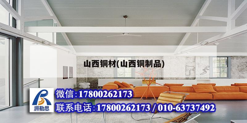 山西銅材(山西銅制品) 結(jié)構(gòu)電力行業(yè)設(shè)計(jì) 山西銅材(山西銅制品) 結(jié)構(gòu)電力行業(yè)設(shè)計(jì)