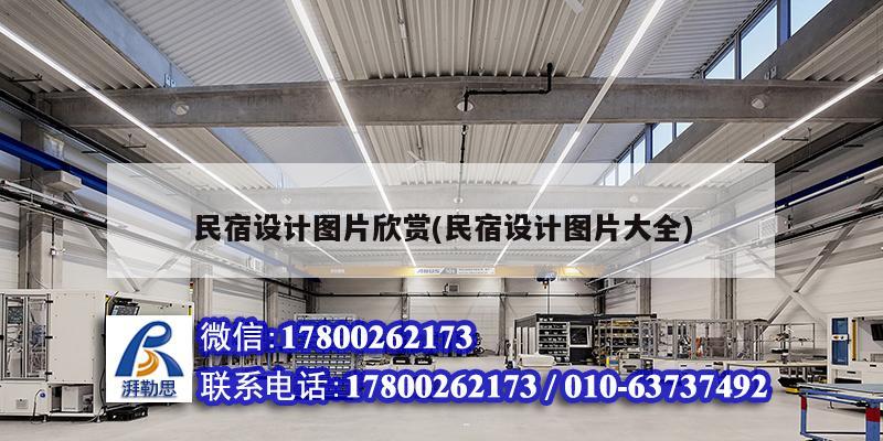 民宿設(shè)計(jì)圖片欣賞(民宿設(shè)計(jì)圖片大全) 裝飾工裝設(shè)計(jì) 民宿設(shè)計(jì)圖片欣賞(民宿設(shè)計(jì)圖片大全) 裝飾工裝設(shè)計(jì)