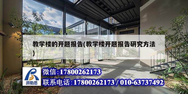 教學(xué)樓的開題報告(教學(xué)樓開題報告研究方法) 結(jié)構(gòu)污水處理池設(shè)計 教學(xué)樓的開題報告(教學(xué)樓開題報告研究方法) 結(jié)構(gòu)污水處理池設(shè)計