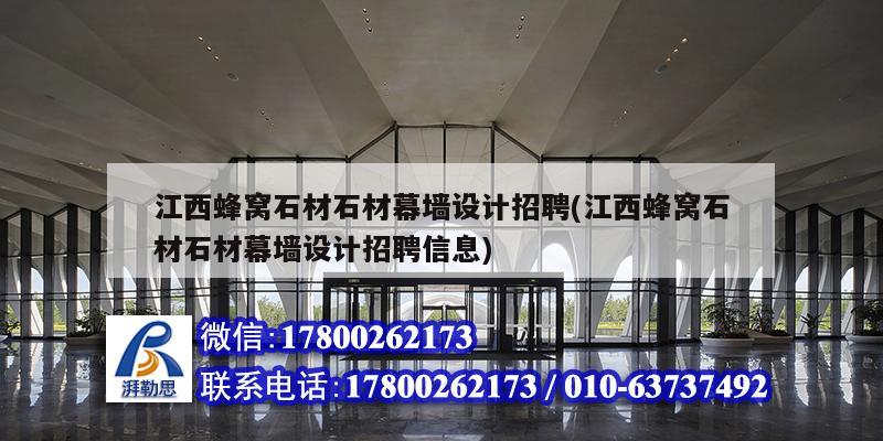 江西蜂窩石材石材幕墻設(shè)計招聘(江西蜂窩石材石材幕墻設(shè)計招聘信息) 建筑施工圖施工 江西蜂窩石材石材幕墻設(shè)計招聘(江西蜂窩石材石材幕墻設(shè)計招聘信息) 建筑施工圖施工